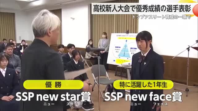 県が取り組むトップアスリート育成の一環　高校新人大会で活躍の選手表彰【佐賀県】