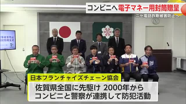 ニセ電話詐欺防止へ 県内のコンビニに電子マネー用封筒贈呈【佐賀県】