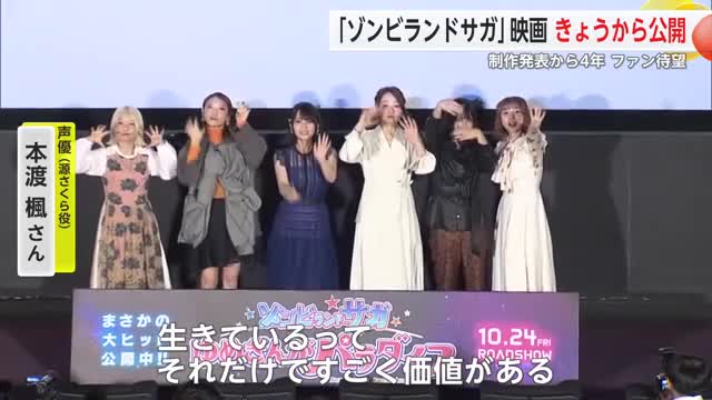舞台挨拶6人登壇!劇場版「ゾンビランドサガゆめぎんがパラダイス」公開【佐賀県】