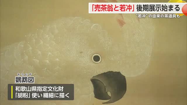 「売茶翁と若冲」後期展示始まる “若冲”の由来の茶道具や文化財指定の絵も【佐賀県】