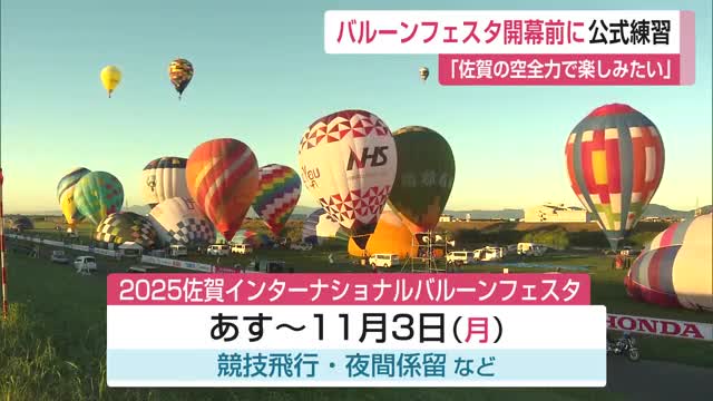 「空を全力で楽しみたい」佐賀インターナショナルバルーンフェスタ 30日の開幕前に公式練習【佐賀県】