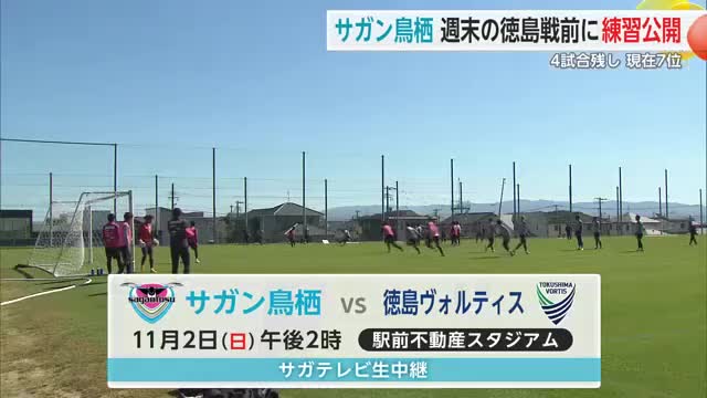 「J1昇格は絶対に必要」残り4試合…サガン鳥栖が週末の試合に向け練習公開【佐賀県】