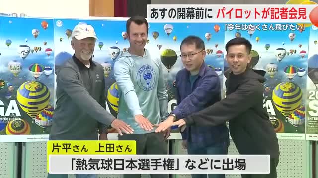出場パイロットが記者会見 バルーンフェスタ2025いよいよ明日開幕【佐賀県】