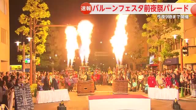 佐賀インターナショナルバルーンフェスタ 前夜祭パレード【佐賀県】