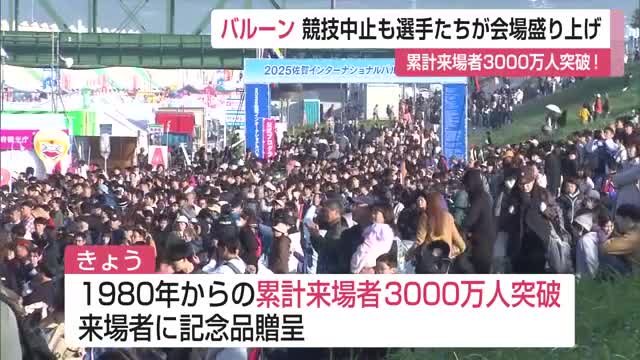 バルーン3日目も午前の競技中止 累計来場者数3000万人突破!【佐賀県】