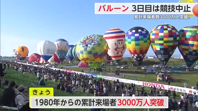 バルーン3日目 午前は中止も有志が係留【佐賀県】
