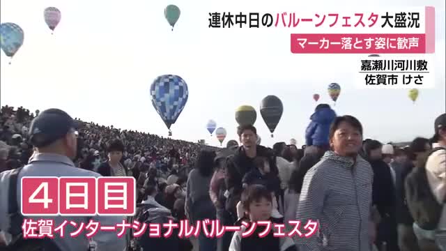 バルーンフェスタ4日目も多くの来場者 マーカー落とす様子に歓声【佐賀県】
