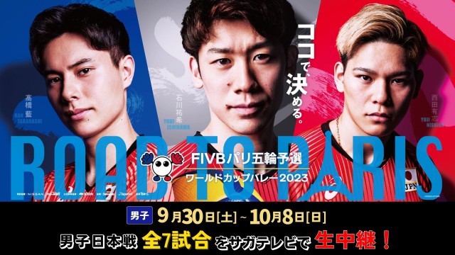 FIVBパリ五輪予選/ワールドカップバレー2023東京大会男子 10/3