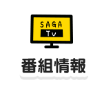 番組表 番組情報 サガテレビ